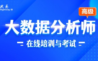 大数据分析师证，大数据分析师证书含金量