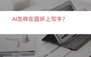 ai 做圆圈，AI做圆圈烟雾效果
