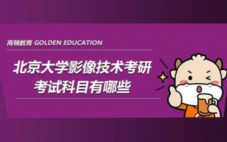 影像技术考研复试，影像技术考研可以考什么专业