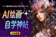 ai绘画设计培训，ai绘画设计培训班